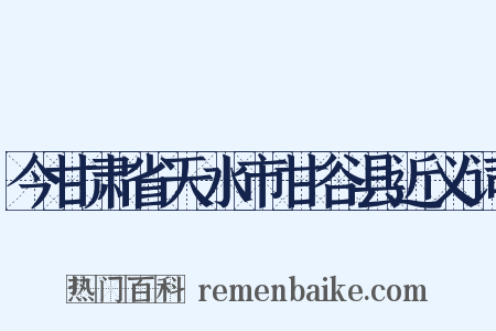 今甘肃省天水市甘谷县近义词是什么意思的图片
